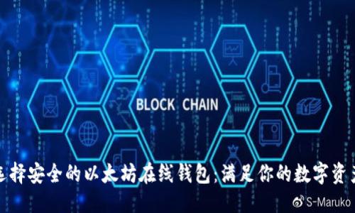 输出  
如何选择安全的以太坊在线钱包：满足你的数字资产需求