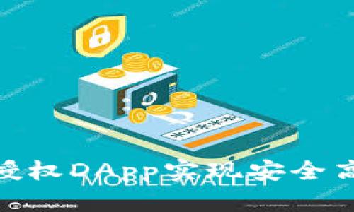如何使用Tokenim授权DApp实现安全高效的去中心化应用