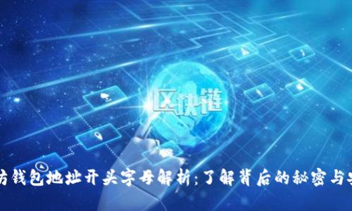 以太坊钱包地址开头字母解析：了解背后的秘密与安全性
