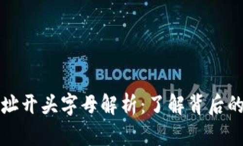 以太坊钱包地址开头字母解析：了解背后的秘密与安全性