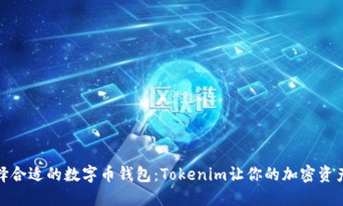 如何选择合适的数字币钱包：Tokenim让你的加密资产更安全