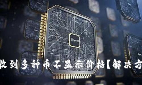Tokenim钱包为何收到多种币不显示价格？解决方案与常见问题解析
