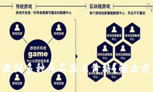 Tokenim钱包为何收到多种币不显示价格？解决方案与常见问题解析