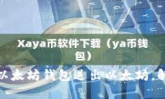 如何安全地使用以太坊钱