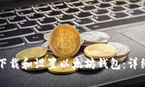 如何快速下载和设置以太坊钱包：详细步骤解析