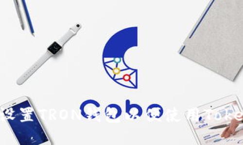 如何设置TRON钱包以便使用Tokenim？