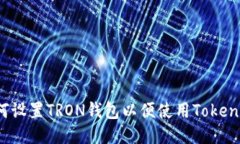 如何设置TRON钱包以便使用