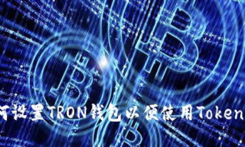 如何设置TRON钱包以便使用Tokenim？