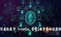 如何有效操作 Tokenim 带宽