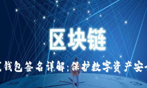 Tokenim离线钱包签名详解：保护数字资产安全的必备技巧