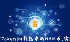 如何安全管理Tokenim钱包中