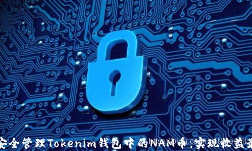 
如何安全管理Tokenim钱包中的NAM币，实现收益最大化