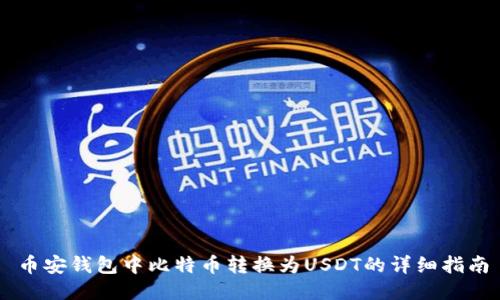 币安钱包中比特币转换为USDT的详细指南