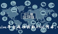 如何通过Tokenim平台成功收