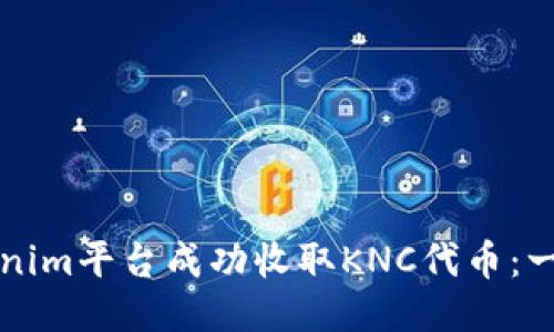 如何通过Tokenim平台成功收取KNC代币：一步一步的指南