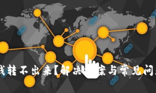 Tokenim 钱转不出来？解决方案与常见问题一网打尽