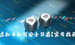 钱包的虚拟币如何安全保