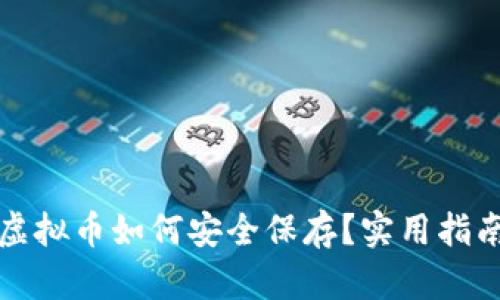 钱包的虚拟币如何安全保存？实用指南与技巧