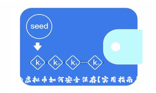 钱包的虚拟币如何安全保存？实用指南与技巧