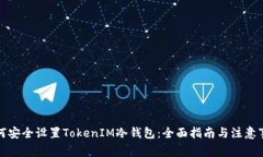 如何安全设置TokenIM冷钱包