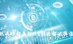 Tokenim提现成功却未到账？