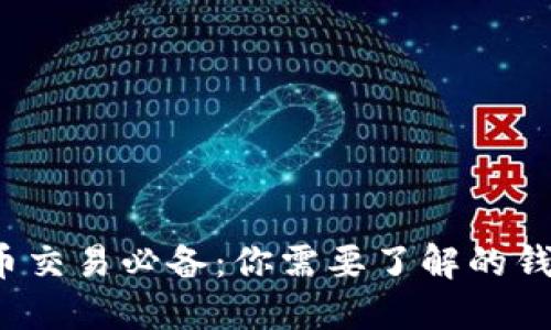  比特币交易必备：你需要了解的钱包知识