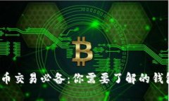  比特币交易必备：你需要