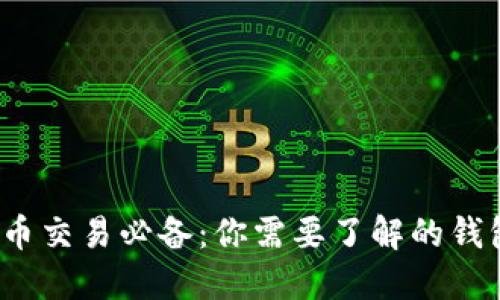  比特币交易必备：你需要了解的钱包知识
