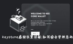 Tokenim Keystore存储位置详解