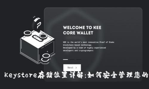 Tokenim Keystore存储位置详解：如何安全管理您的数字资产