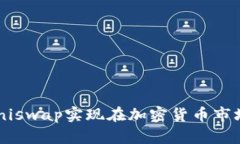 如何通过Token和Uniswap实现