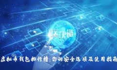 虚拟币钱包排行榜：你的