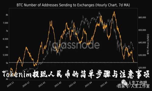 Tokenim提现人民币的简单步骤与注意事项