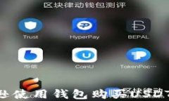 如何在亚马逊使用钱包购