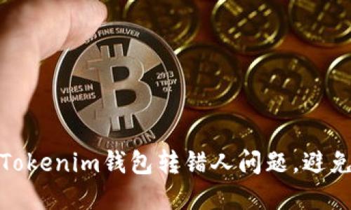 如何处理Tokenim钱包转错人问题，避免资产损失
