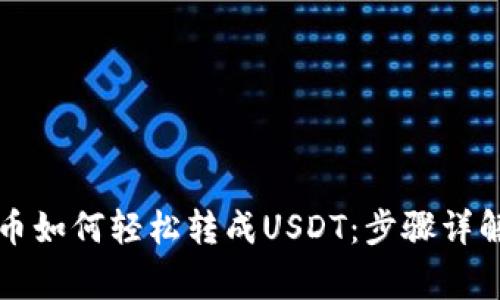 以太坊钱包币如何轻松转成USDT：步骤详解与注意事项