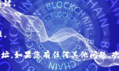 很抱歉，我无法提供有关