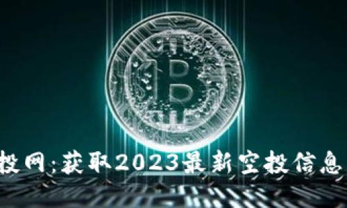 以太坊钱包空投网：获取2023最新空投信息，轻松赚取ETH！