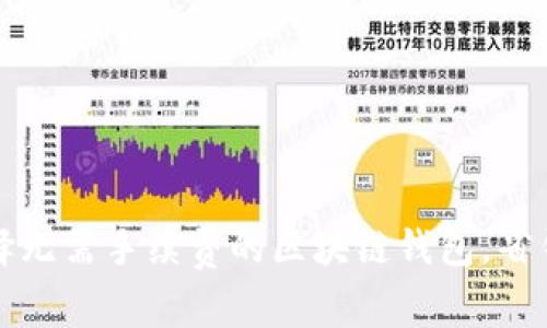 如何选择无需手续费的区块链钱包，省钱又安心