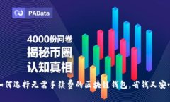 如何选择无需手续费的区