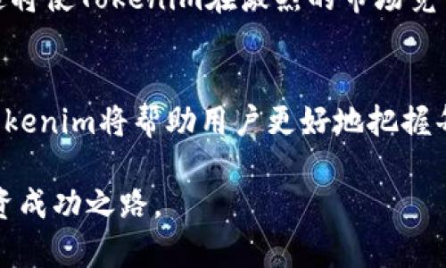   Tokenim手机版最新下载：轻松获取最新功能和市场动态 / 

 guanjianci Tokenim, 手机版, 最新下载, 市场动态 /guanjianci 

引言：为什么选择Tokenim手机版？
在如今的数字时代，尤其是在加密货币和区块链迅猛发展的背景下，拥有一款功能强大的手机应用变得尤为重要。Tokenim手机版正是应运而生，它不仅提供了实时市场数据，还能帮助用户轻松管理自己的加密资产。无论你是加密货币的新手，还是经验丰富的交易员，Tokenim都能满足你的需求。

一、Tokenim手机版的主要功能
Tokenim不仅仅是一款价格跟踪应用，它集成的多种功能让它成为用户的得力助手。
ul
  li实时价格更新：用户可以在应用中查看各种加密货币的实时价格，并且能够设置价格提醒。/li
  li资产管理：Tokenim提供资产管理工具，让用户可以轻松监控和管理他们的投资组合。/li
  li市场分析：应用内置市场分析工具，用户可以获取最新的市场动态和分析报告。/li
  li新闻和更新：Tokenim汇聚了来自不同平台的新闻，确保用户掌握行业的最新动向。/li
/ul

二、下载Tokenim手机版的步骤
下载Tokenim并不会很复杂。下面我们将为你详细介绍如何在不同操作系统上下载这款应用。
h41. 安卓用户/h4
对于使用安卓设备的用户，下载Tokenim的方法非常简单。在手机上打开Google Play商店，搜索“Tokenim”，然后点击下载安装。要注意，确保你下载的是官方版本，以避免安全风险。
h42. iOS用户/h4
如果你是苹果用户，可以在App Store中搜索“Tokenim”。同样，检查是否为官方版本，然后点击下载即可。

三、Tokenim手机版的用户体验
用户体验的好坏直接影响到使用者对应用的喜欢程度。Tokenim在这方面做得相当出色。
首先，界面的设计非常直观，用户可以很快找到所需的功能。其次，应用的响应速度非常快，极少出现卡顿现象。此外，Tokenim还支持多种语言，使得来自不同地区的用户都能轻松使用。

四、用户评价与反馈
在应用商店中，Tokenim的评分普遍较高，用户对其功能和使用体验表示满意。一位用户评论道：“Tokenim是我每天查看加密货币价格的首选应用，功能丰富且使用流畅。”另一位用户则提到：“我特别喜欢它的市场分析功能，让我更好地把握投资机会。”

五、使用Tokenim的注意事项
尽管Tokenim提供了许多便利，用户在使用时仍需保持警惕。
ul
  li确保应用是从官方渠道下载，避免使用非官方版本，可能会存在安全隐患。/li
  li定期更新应用，以便获取新功能和安全补丁。/li
  li虽然Tokenim提供了很多市场分析工具，但投资仍然具有风险，用户应自行做出判断。/li
/ul

六、Tokenim的未来发展展望
随着加密货币市场的不断发展，Tokenim也在不断更新迭代。未来，我们可以期待Tokenim在功能上更加完善，增加更多智能化的分析工具，以及更全面的市场数据覆盖。这将使Tokenim在激烈的市场竞争中继续占据一席之地。

结论
Tokenim手机版的下载与使用，不仅仅是为了获取加密货币的实时价格，更是为了在这个瞬息万变的市场中，保持对趋势的敏锐洞察。通过实时的市场分析和资产管理，Tokenim将帮助用户更好地把握每一次投资机会。同时，用户在使用过程中应保持警觉，注意安全与隐私保护。无论你是初学者还是经验丰富的投资者，Tokenim都将在你的加密货币旅程中扮演重要角色。

通过这些详尽的内容阐述，不仅让读者了解Tokenim手机版的具体信息，还引发了对未来加密市场的思考和期待。希望大家都能在Tokenim的帮助下，找到属于自己的投资成功之路。