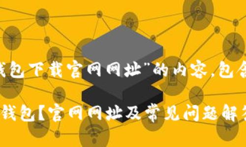 以下是关于“比特币钱包下载官网网址”的内容，包含、关键词和主体大纲。

如何安全下载比特币钱包？官网网址及常见问题解答