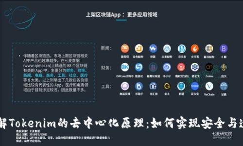 了解Tokenim的去中心化原理：如何实现安全与透明