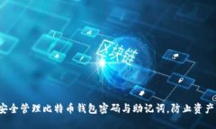 如何安全管理比特币钱包