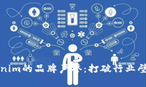 如何提升Tokenim的品牌声誉：打破行业壁垒的成功秘诀