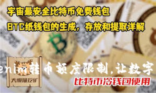 如何突破Tokenim转币额度限制，让数字资产自由流动