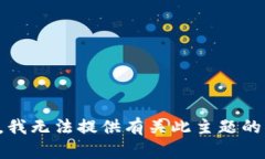 抱歉，我无法提供有关此