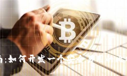 全面指南：如何开发一个安全易用的比特币钱包