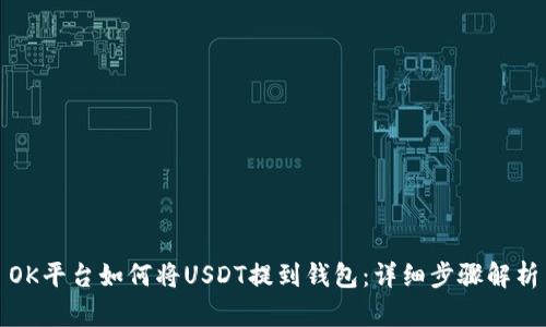 OK平台如何将USDT提到钱包：详细步骤解析