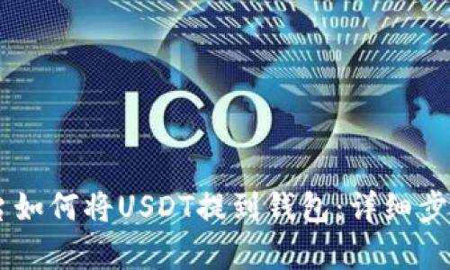 OK平台如何将USDT提到钱包：详细步骤解析